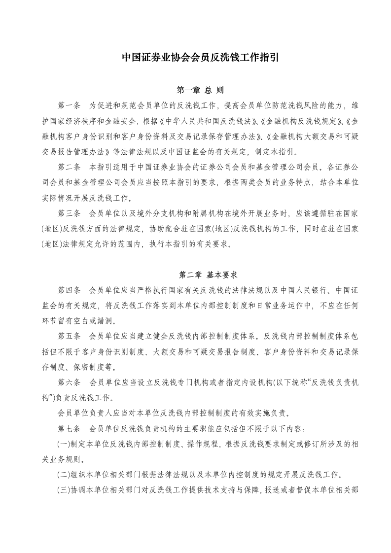 关于发布《中国证券业协会会员反洗钱工作指引》的通知第1页