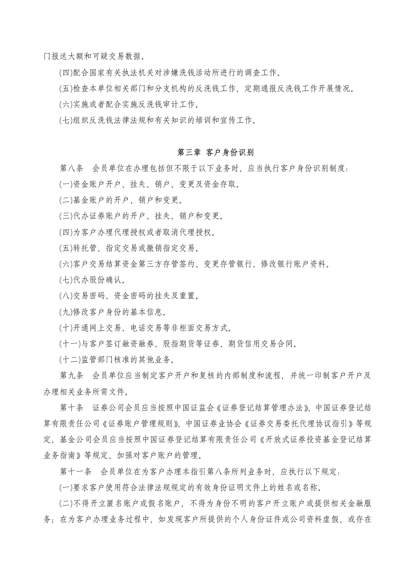 关于发布《中国证券业协会会员反洗钱工作指引》的通知第2页