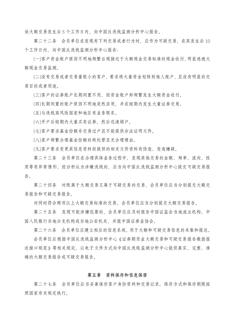 关于发布《中国证券业协会会员反洗钱工作指引》的通知第5页