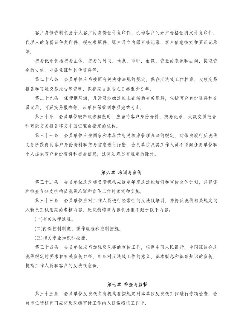 关于发布《中国证券业协会会员反洗钱工作指引》的通知第6页