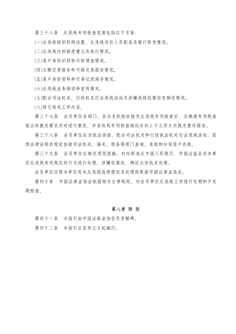 关于发布《中国证券业协会会员反洗钱工作指引》的通知第7页