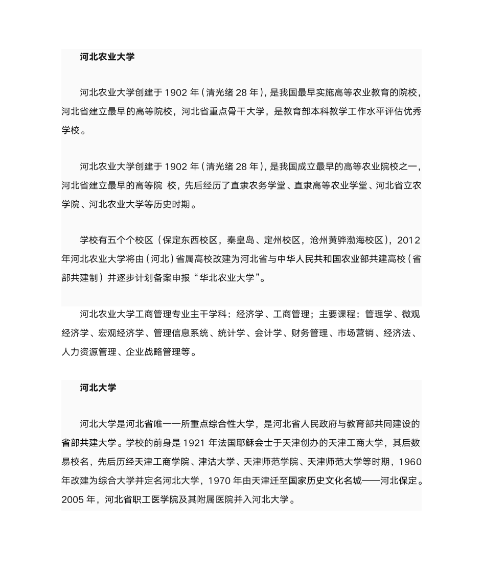 河北农大与河北大学基本情况第1页