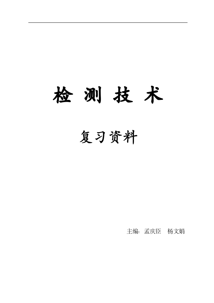 河北农大现科院检测技术复习资料(孟庆臣)第1页