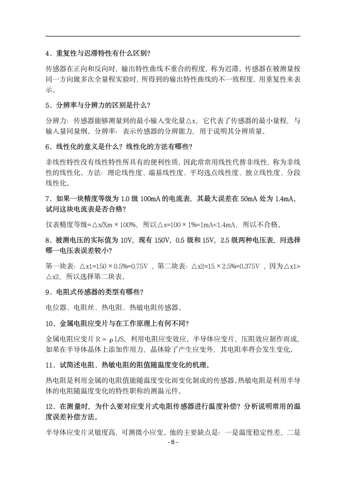 河北农大现科院检测技术复习资料(孟庆臣)第7页