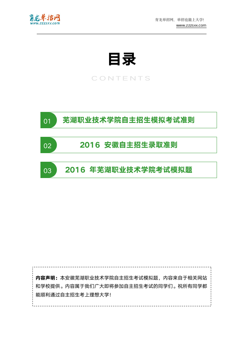 2016年安徽芜湖职业技术学院自主招生模拟题(含解析)第2页