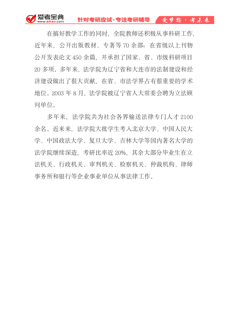 【爱考宝典】2020年东北财经大学法学考研介绍、专业目录、参考书目、分数线第2页