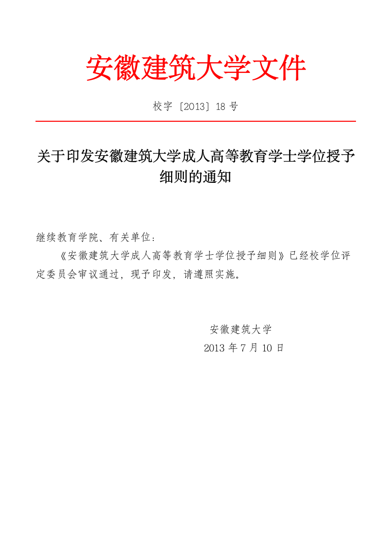 安徽建筑大学成人学位授予细则第1页