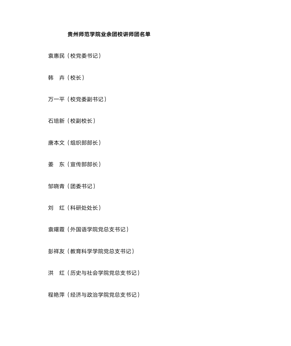 关于成立贵州师范学院业余团校讲师团的通知第2页