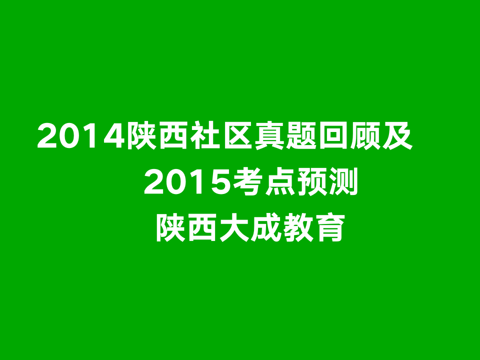 2015陕西社区备考指导第1页