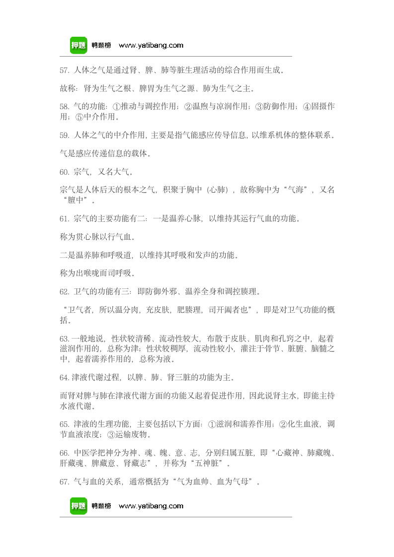 中医执业医师考试中医基础理论汇总第7页