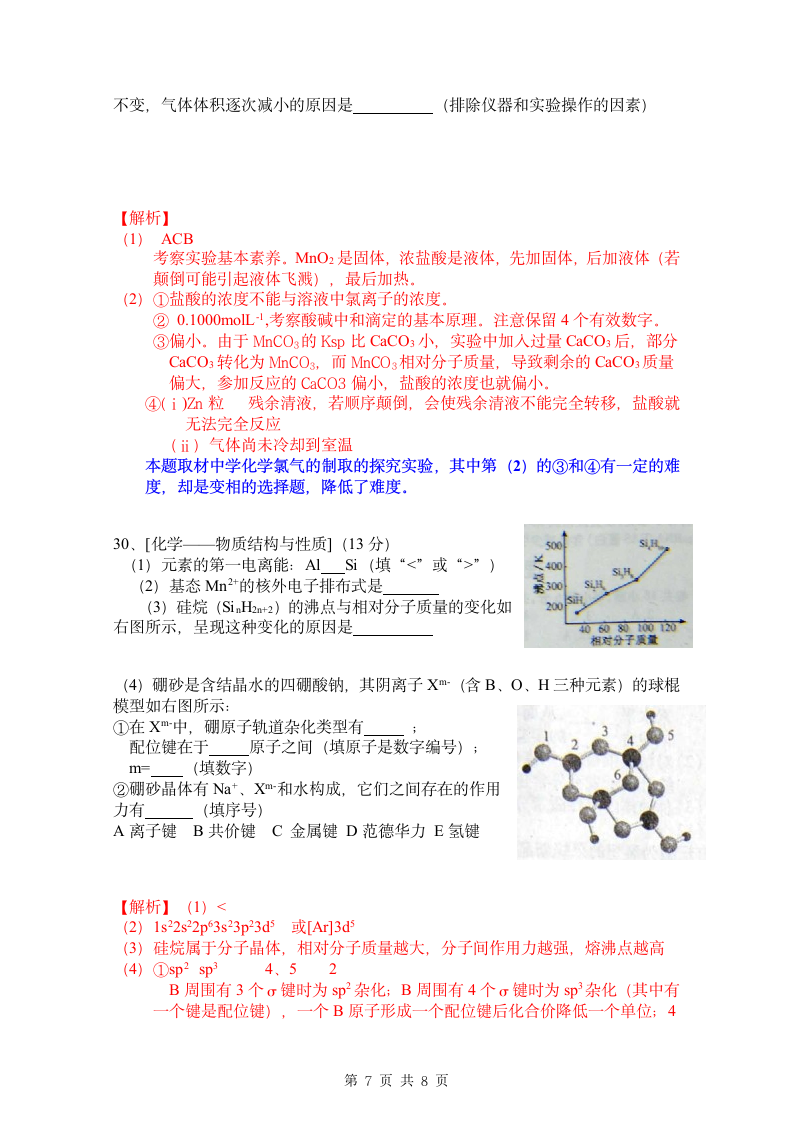 2012年福建高考理综化学部分解析第7页