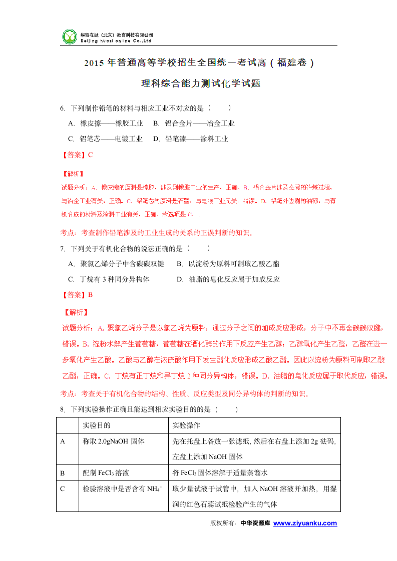 2015高考试题——理综(化学部分)(福建卷)解析版第1页