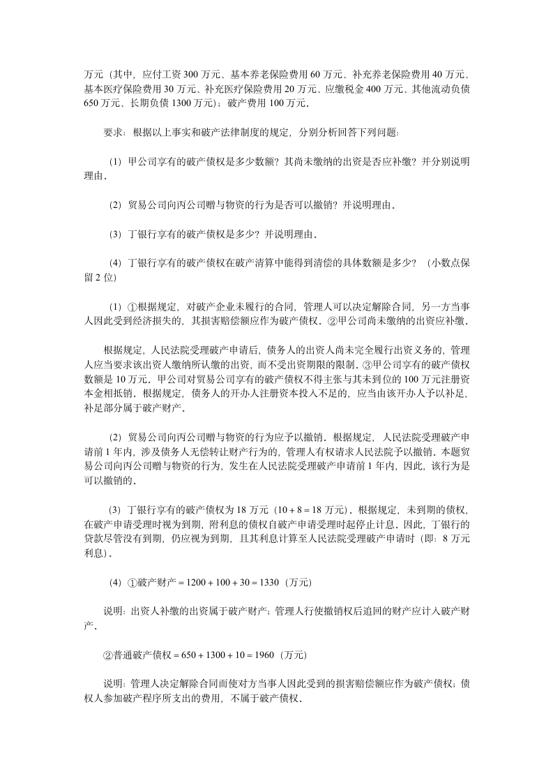 司法考试破产法练习题第8页