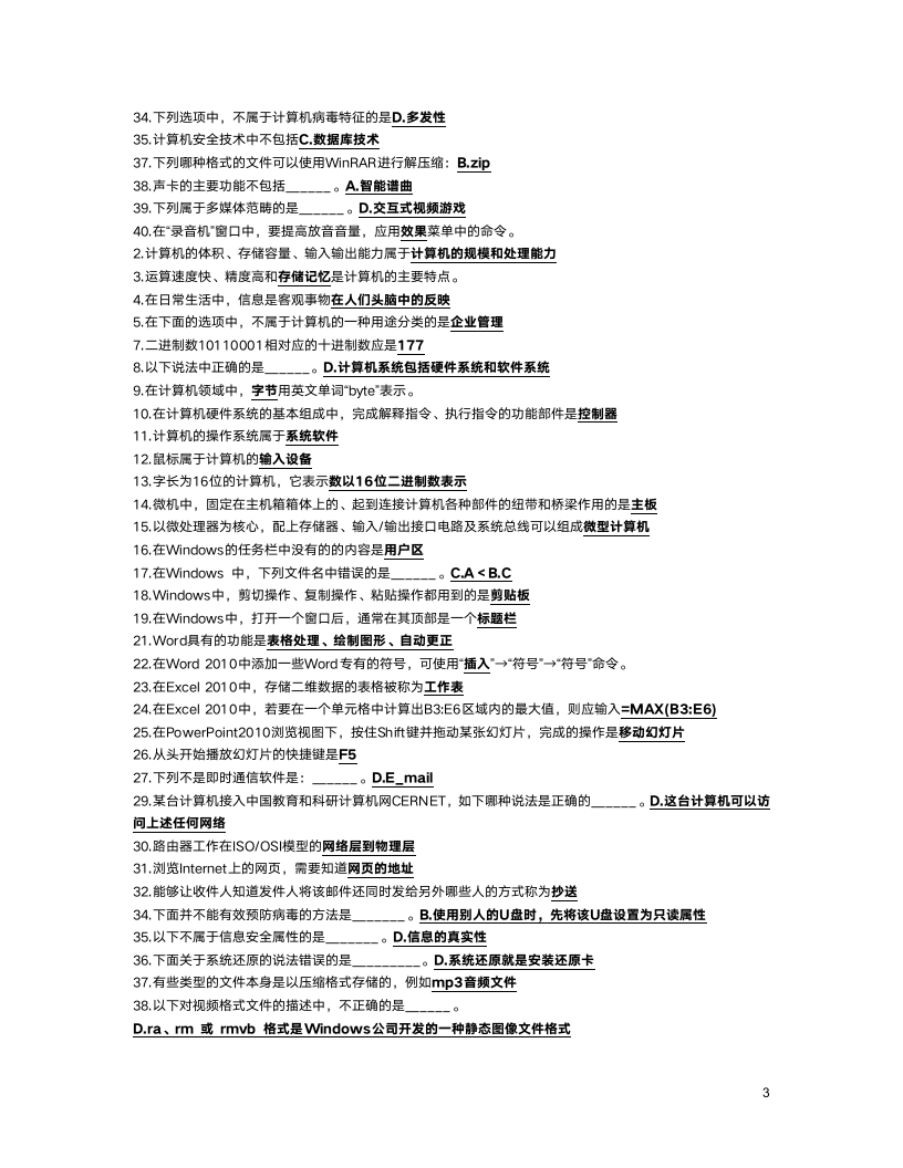 计算机应用考试基础第3页