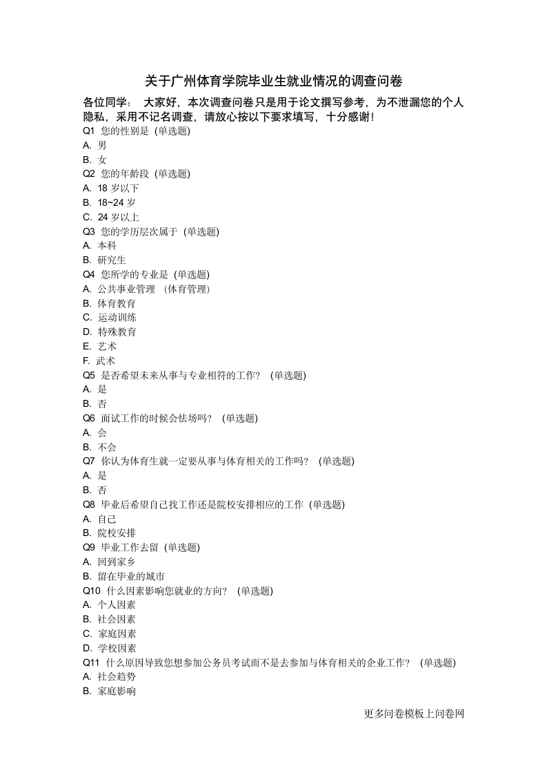 关于广州体育学院毕业生就业情况的调查问卷第1页