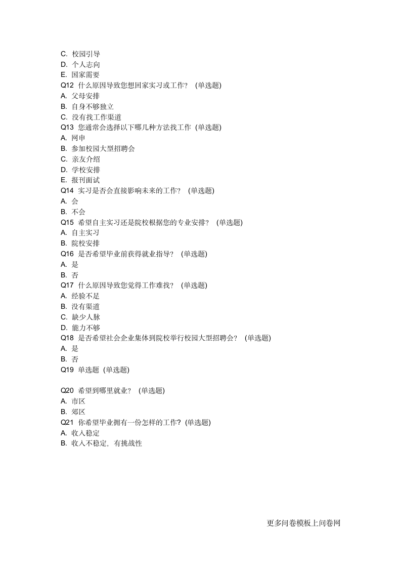 关于广州体育学院毕业生就业情况的调查问卷第2页