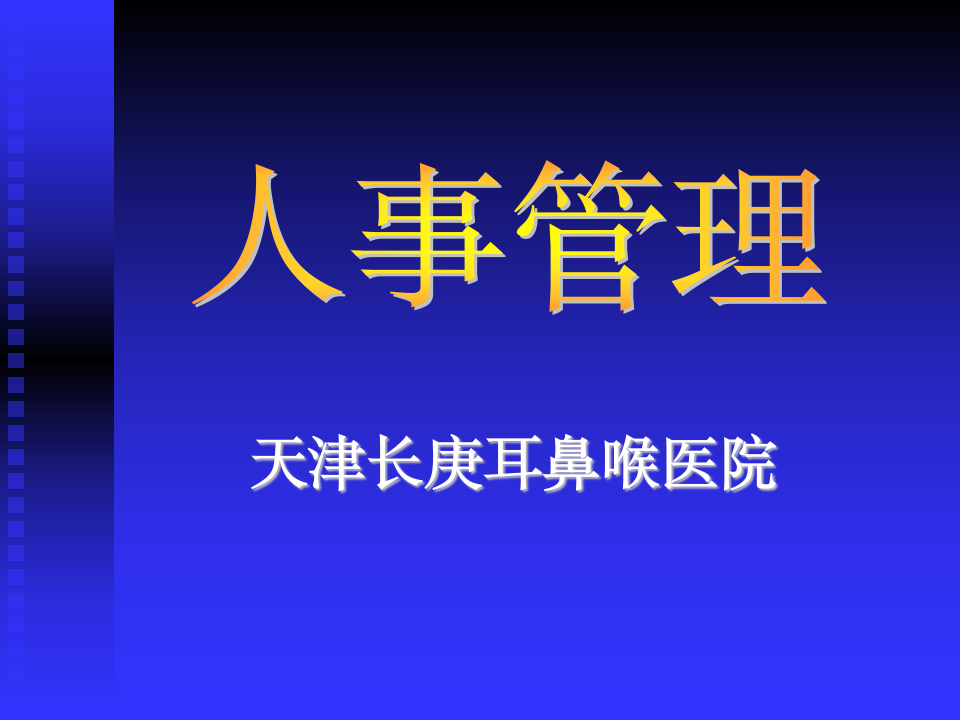 天津耳鼻喉医院医院人事改革_及人事管理第1页