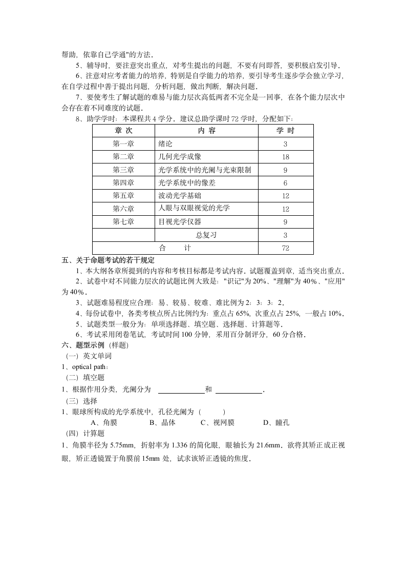 天津高等教育自学考试课程考试大纲第6页