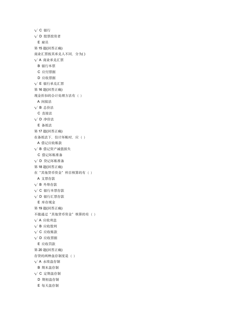 南开大学现代远程教育学院在线考试中心 财务会计学第3页