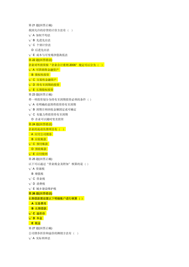 南开大学现代远程教育学院在线考试中心 财务会计学第4页