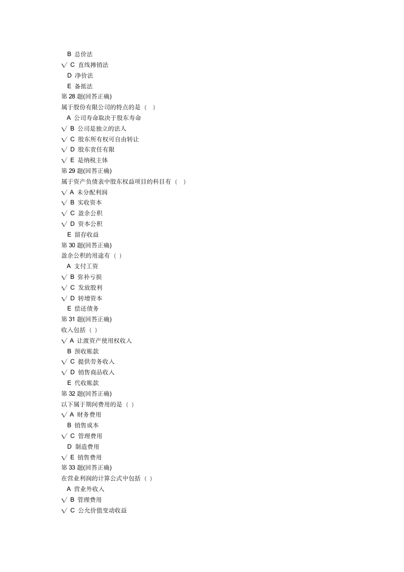 南开大学现代远程教育学院在线考试中心 财务会计学第5页