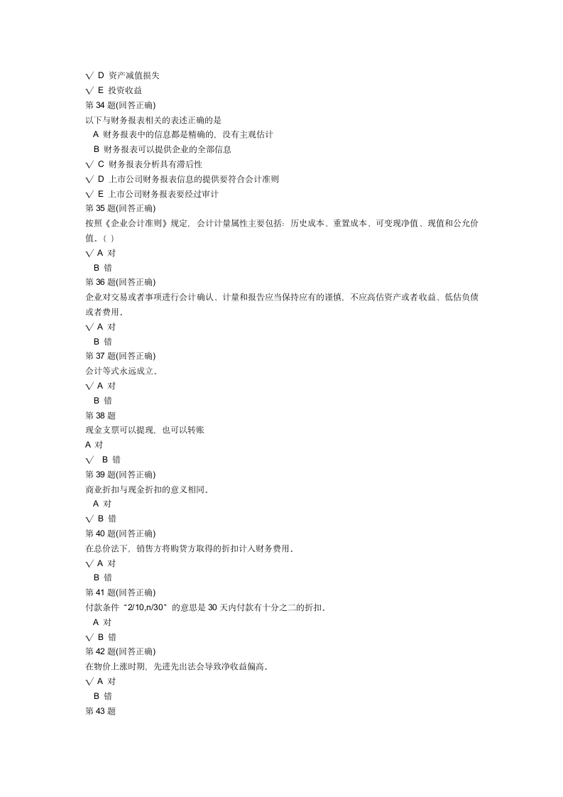 南开大学现代远程教育学院在线考试中心 财务会计学第6页