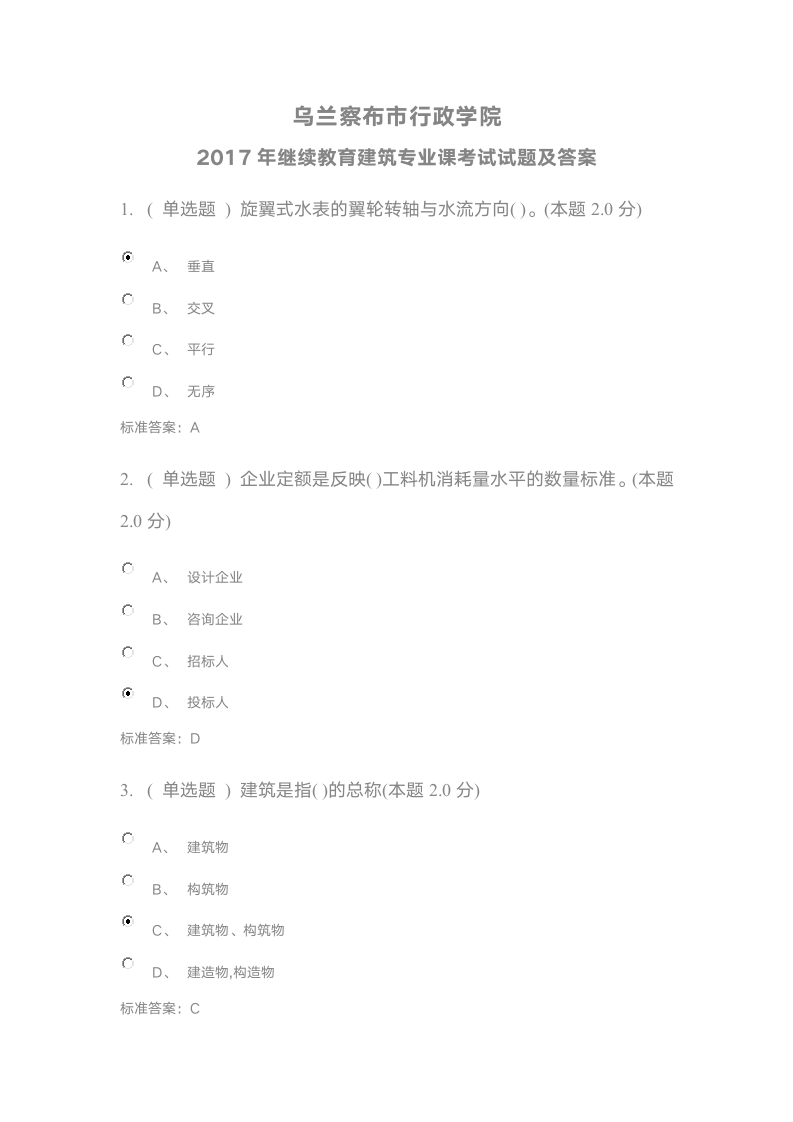 乌兰察布市行政学院2017年继续教育建筑专业课考试试题及答案第1页