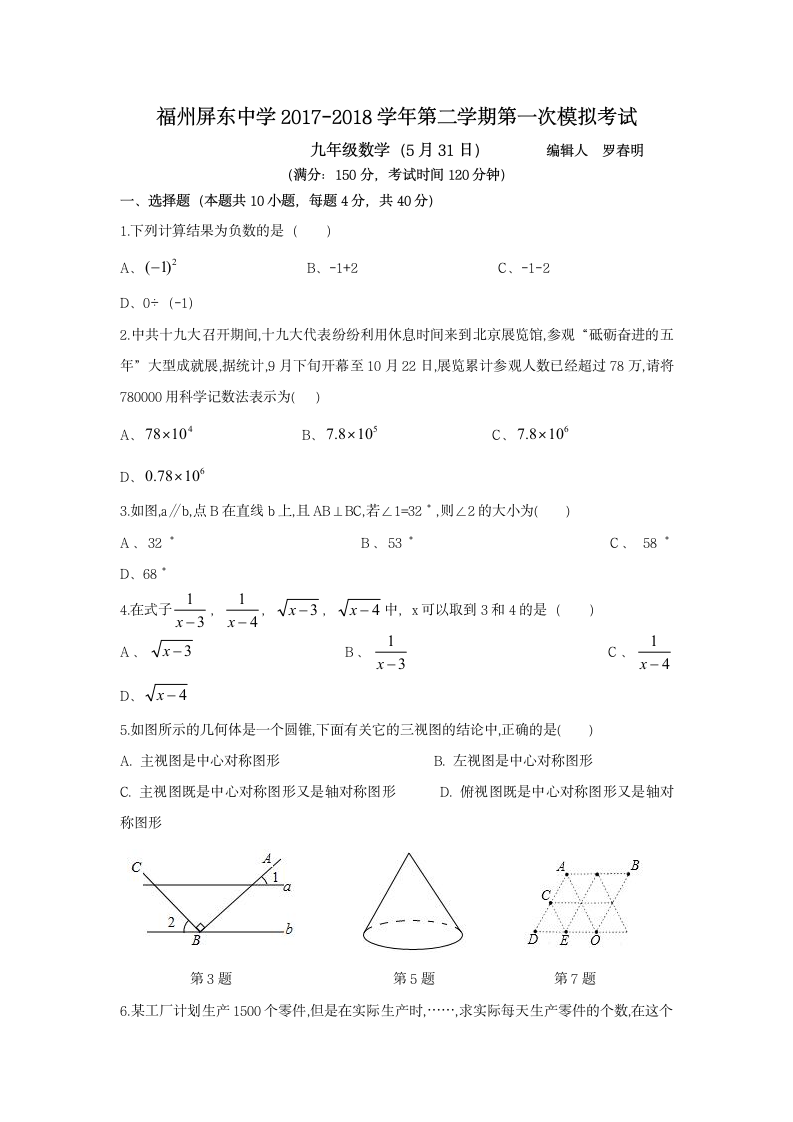 福州屏东中学2017-2018学年第二学期第一次模拟考试第1页