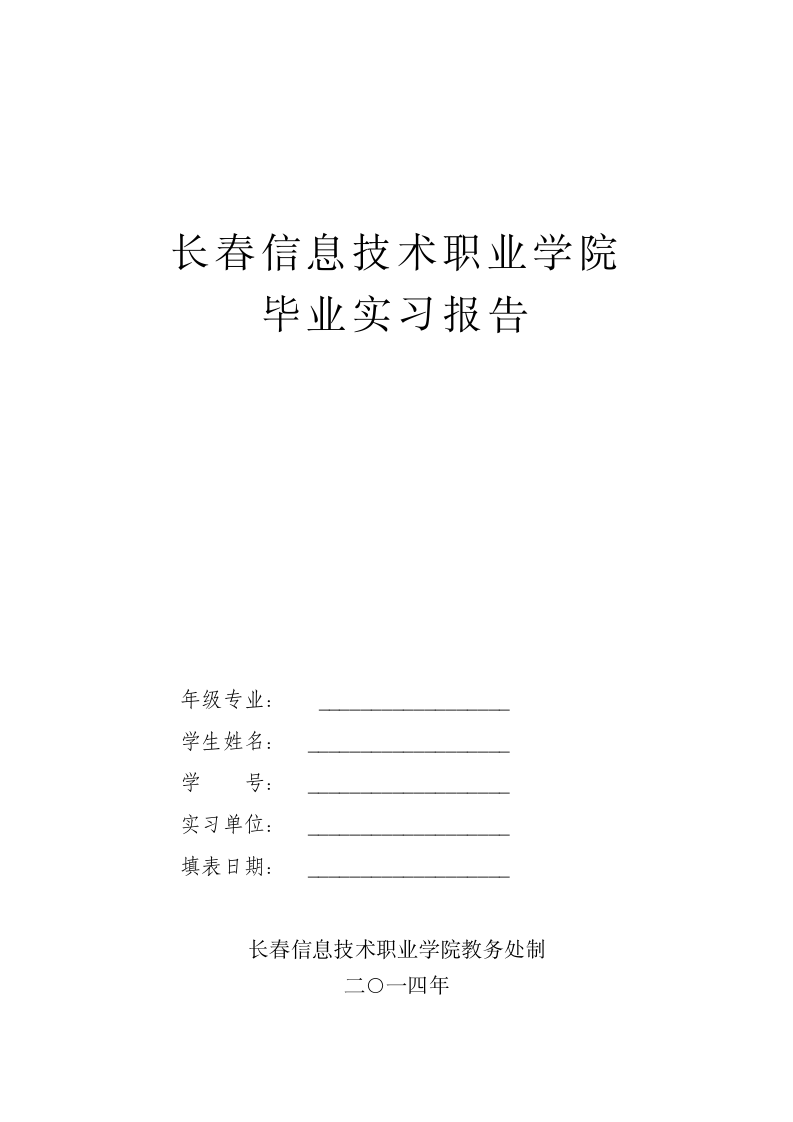 长春信息技术职业学院毕业实习报告第1页