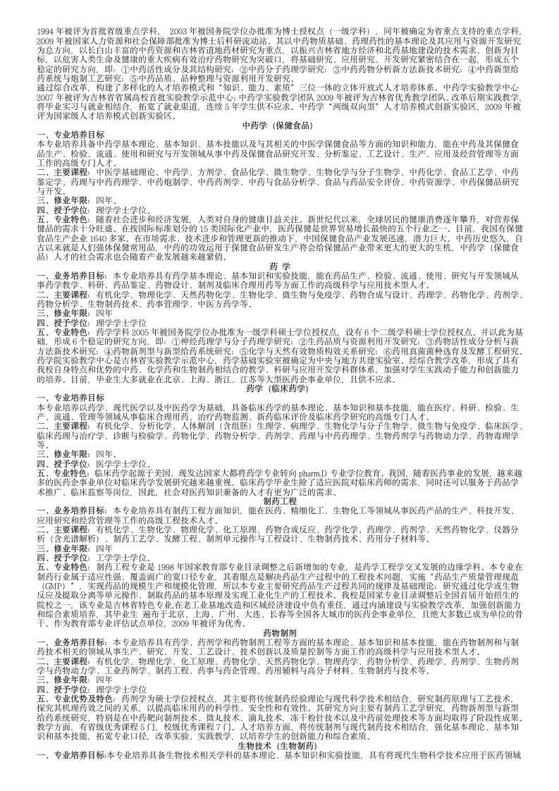 长春中医药大学专业介绍第3页