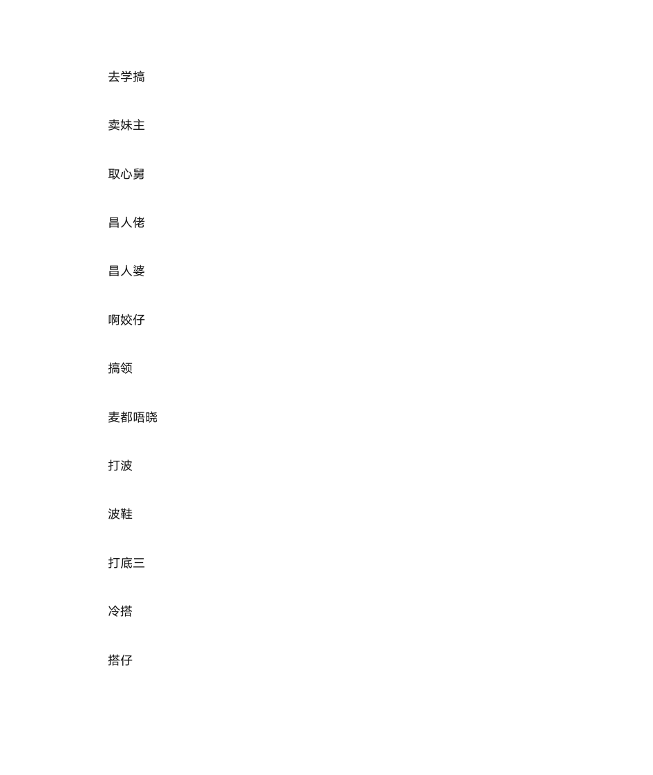 惠州客家话第10页