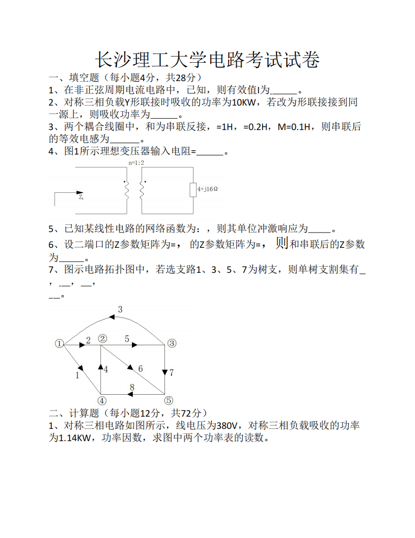 长沙理工大学电路考试试卷第1页