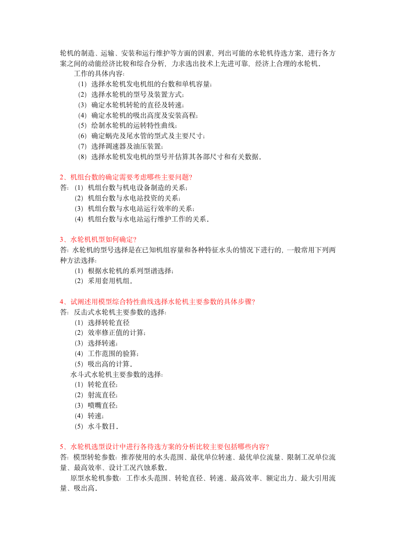 长沙理工大学水力机械考试题库第5页