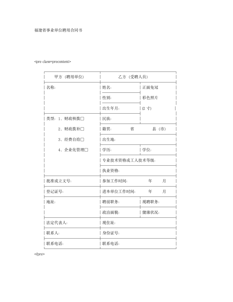 福建省事业单位聘用合同书第1页