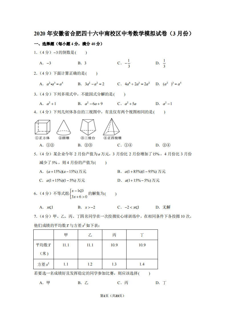 2020年安徽省合肥四十六中南校区中考数学模拟试卷(3月份)第1页