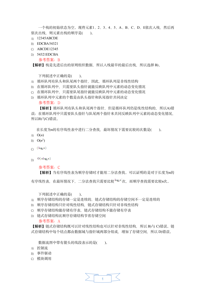 全国计算机等级考试二级C语言选择题2第1页