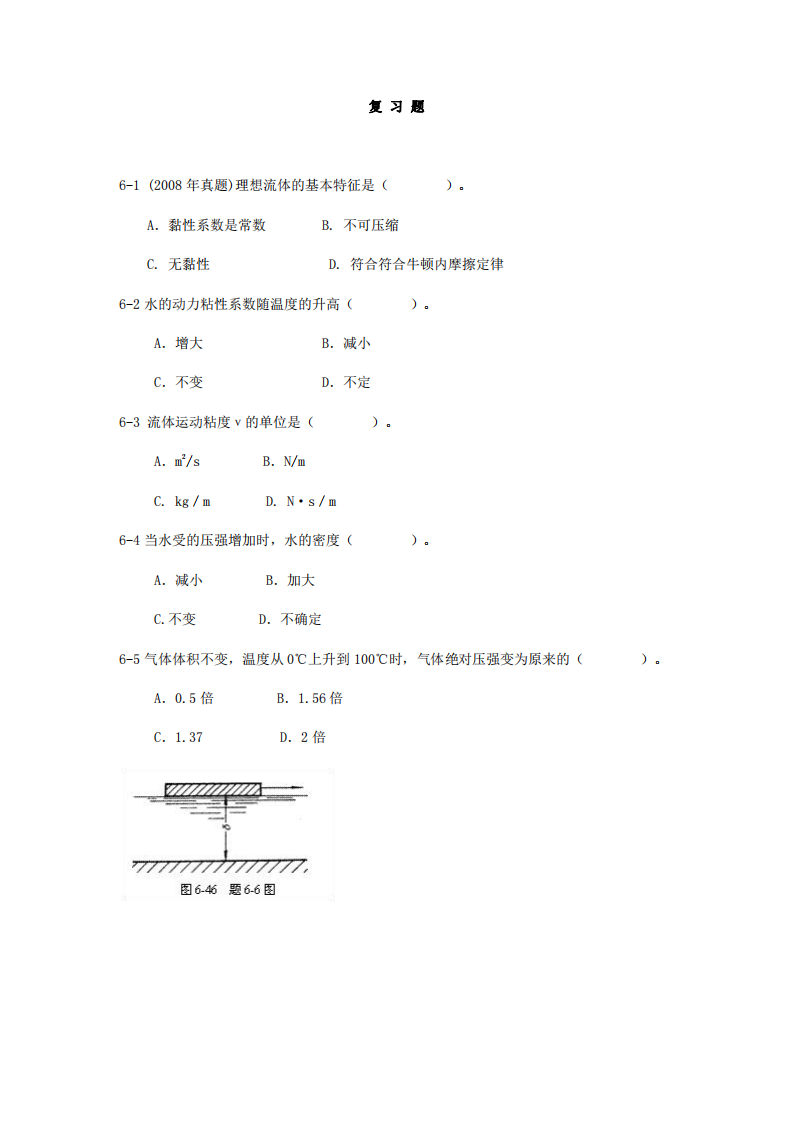 北京建筑工程学院水力学考研试题题库选择题三第1页