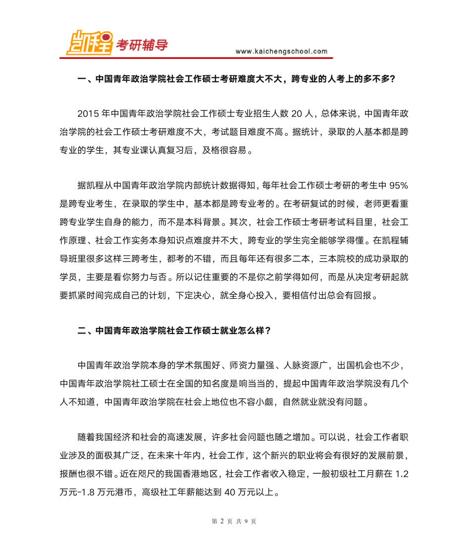 中国青年政治学院社会工作硕士考研参考书是什么第2页