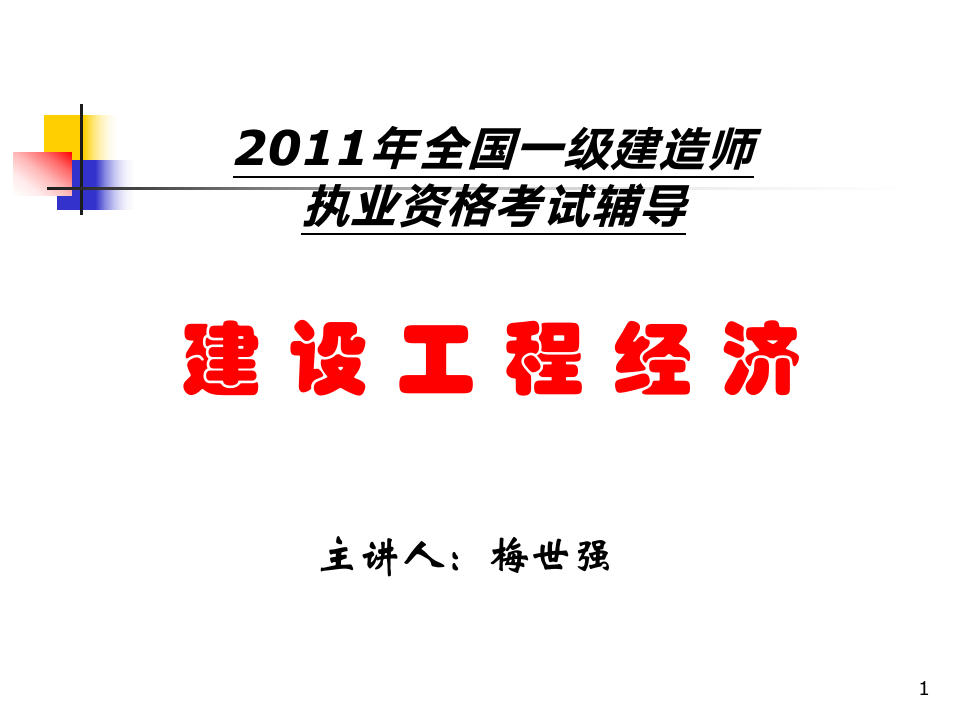 全国一级建造师执业资格考试辅导——建设工程经济-工程经济第1页