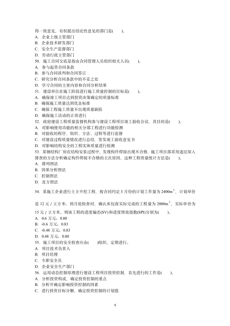 2010年度全国一级建造师执业资格考试试卷建设工程项目管理第8页