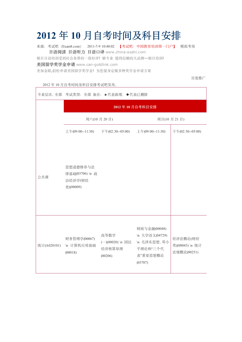 2012年10月自考时间及科目安排第1页