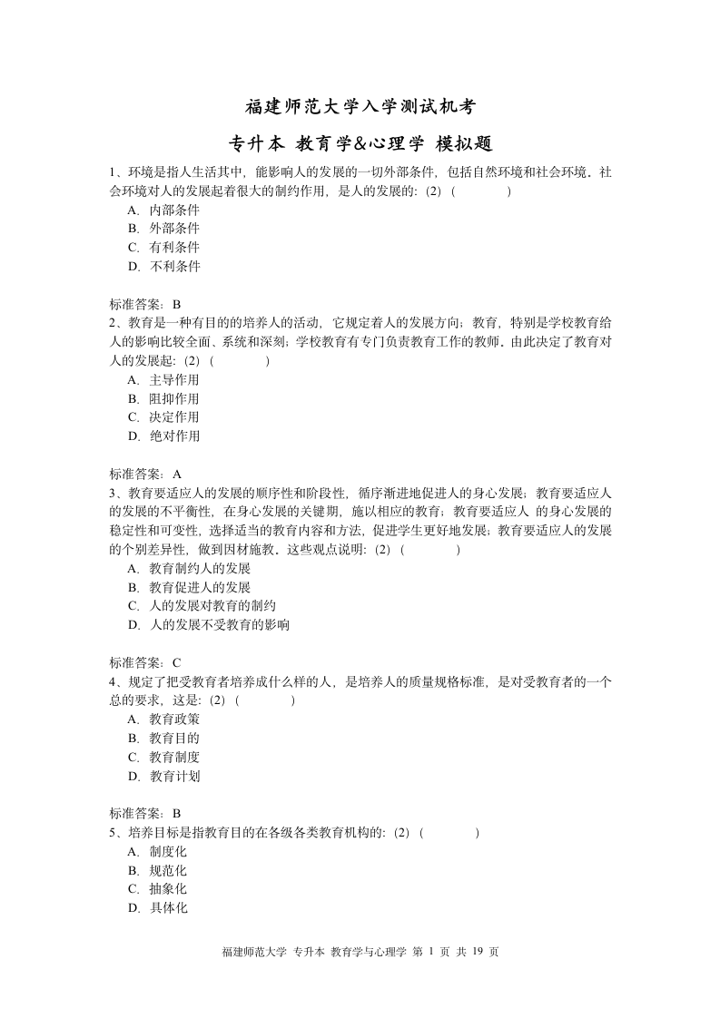 福建师大专升本心理学教育第1页