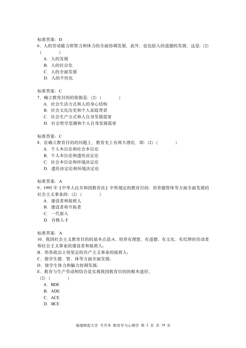 福建师大专升本心理学教育第2页