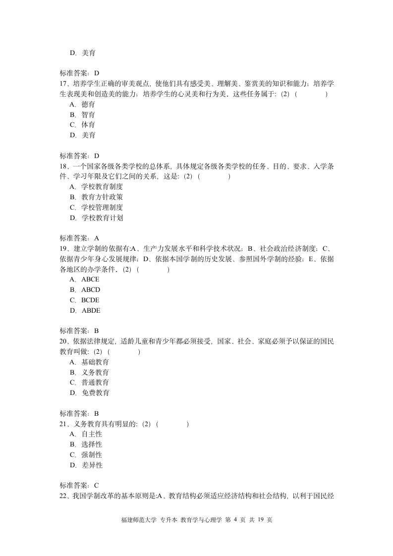 福建师大专升本心理学教育第4页