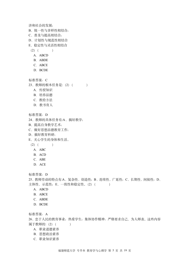 福建师大专升本心理学教育第5页