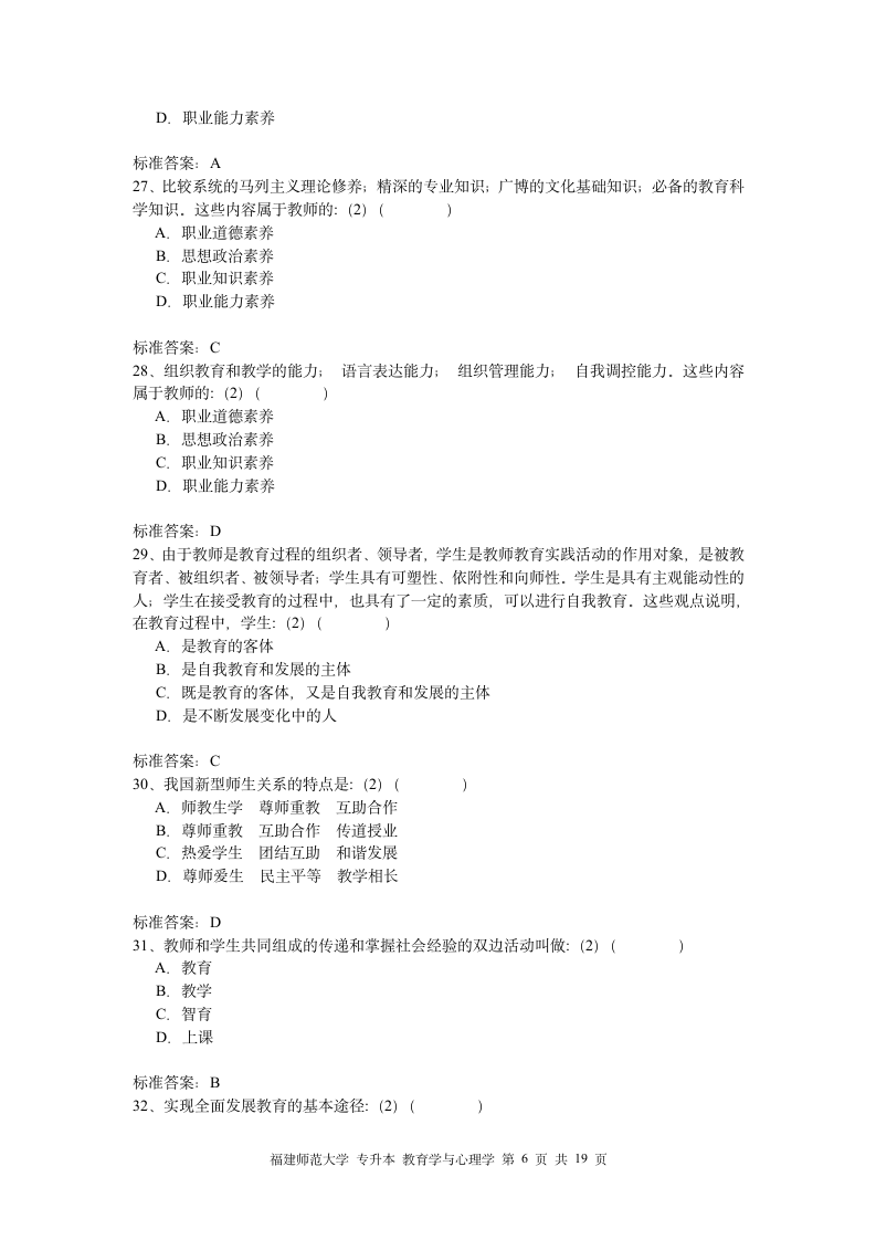 福建师大专升本心理学教育第6页