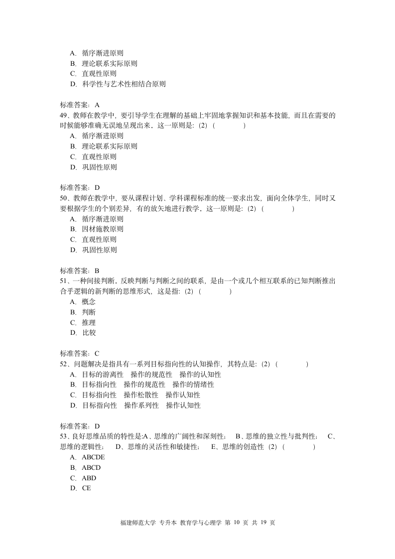 福建师大专升本心理学教育第10页