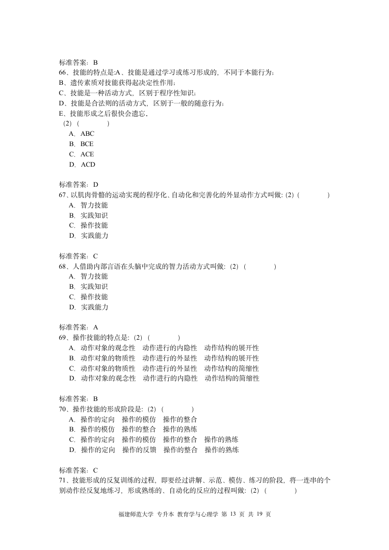 福建师大专升本心理学教育第13页