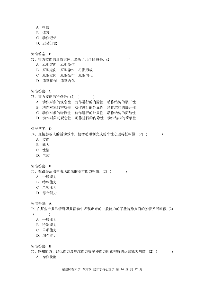 福建师大专升本心理学教育第14页