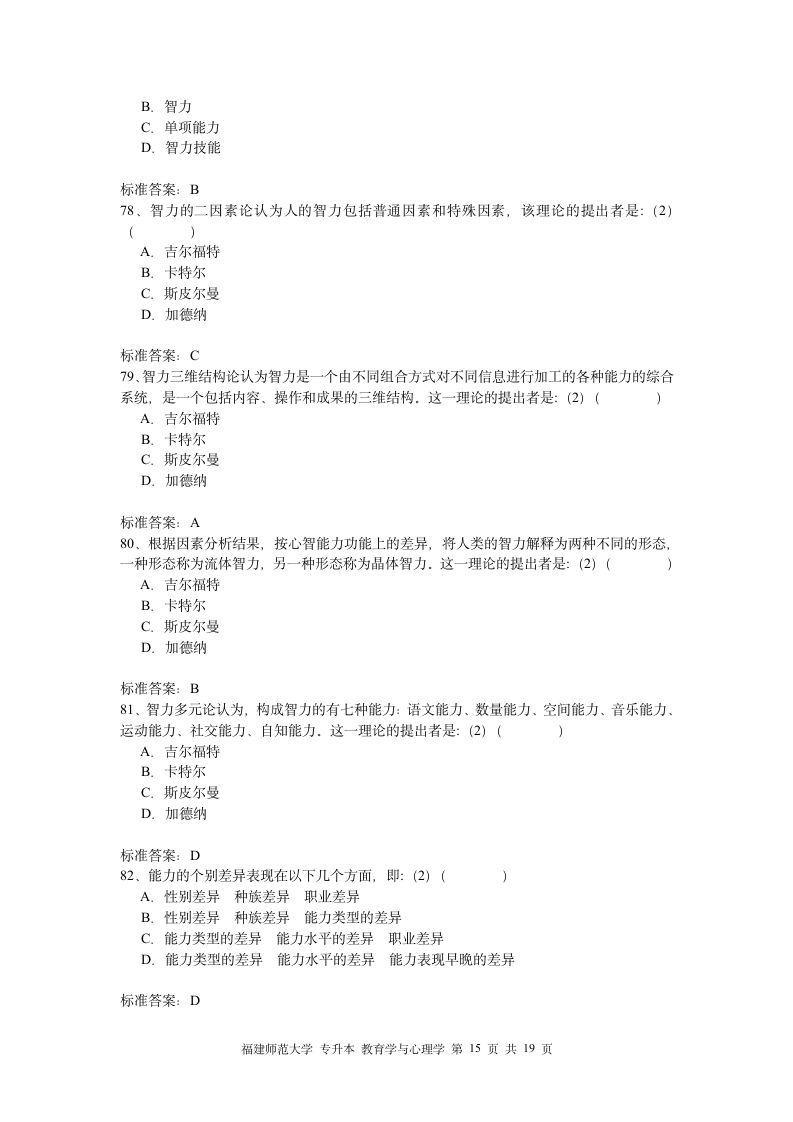 福建师大专升本心理学教育第15页